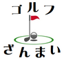 ゴルフざんまい